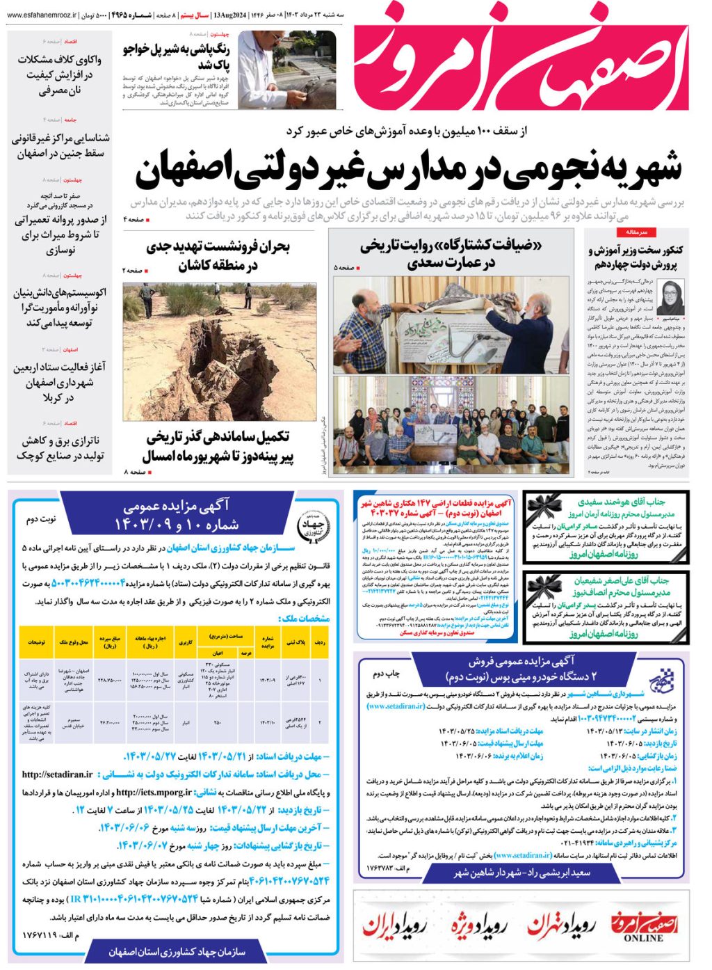 روزنامه اصفهان امروز شماره 4965 ؛23 مرداد 1403