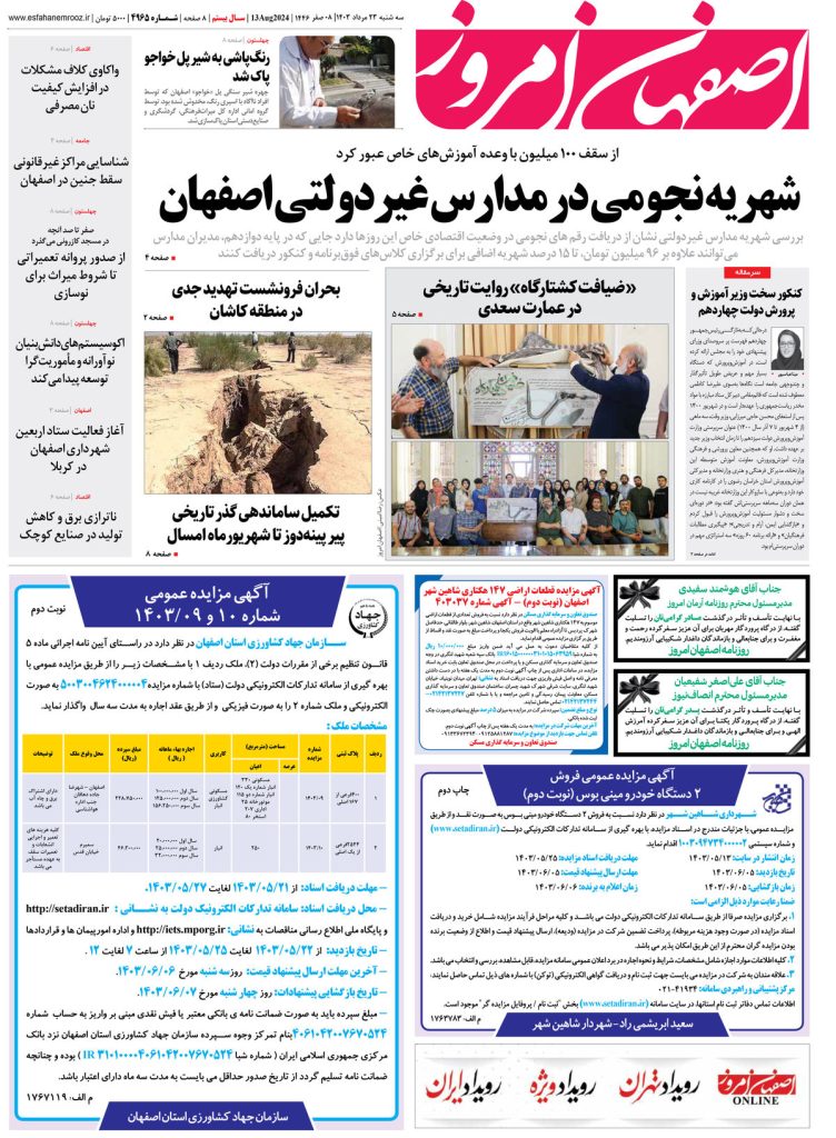 روزنامه اصفهان امروز شماره ۴۹۶۵ ؛۲۳ مرداد ۱۴۰۳
