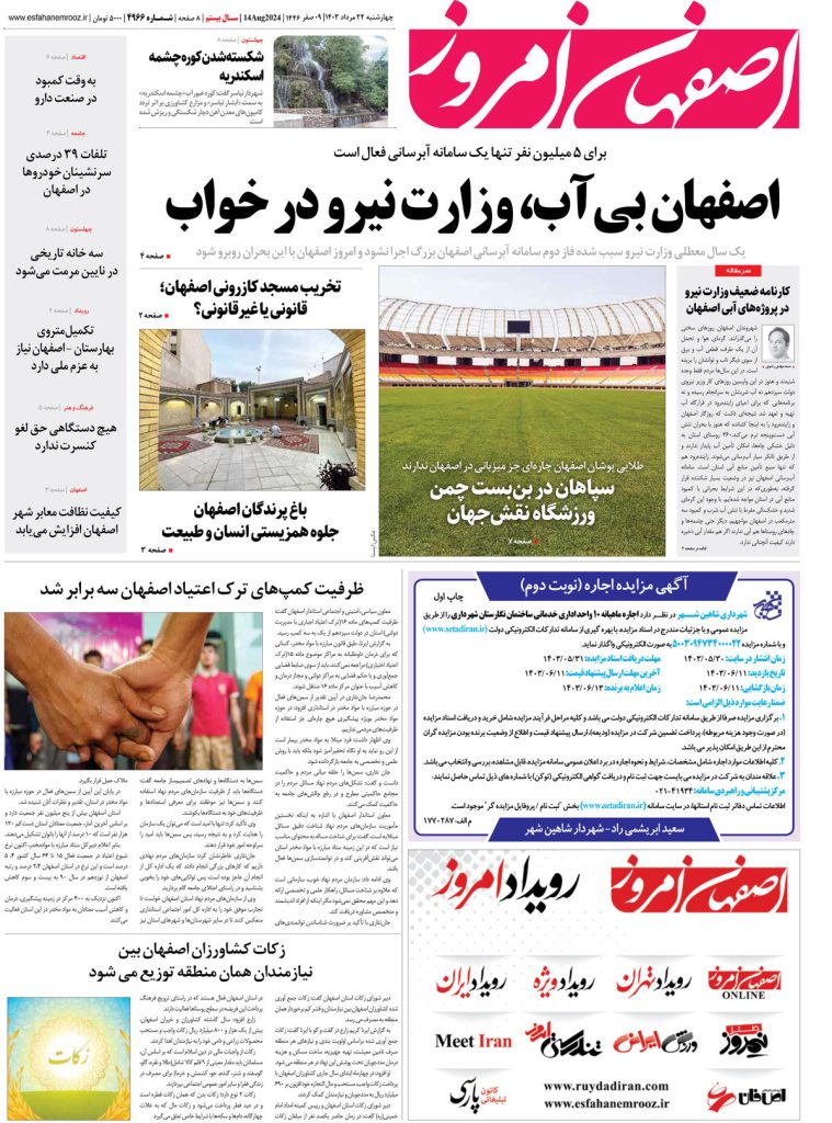 روزنامه اصفهان امروز شماره ۴۹۶۶ ؛۲۴ مرداد ۱۴۰۳