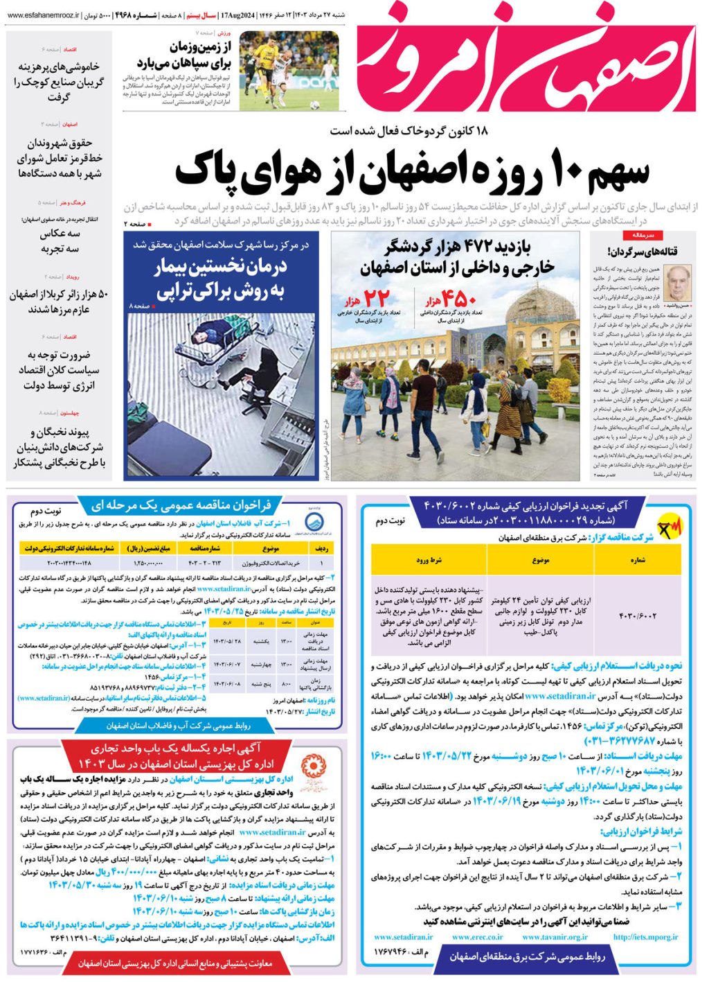 روزنامه اصفهان امروز شماره 4968، 27 مرداد 1403