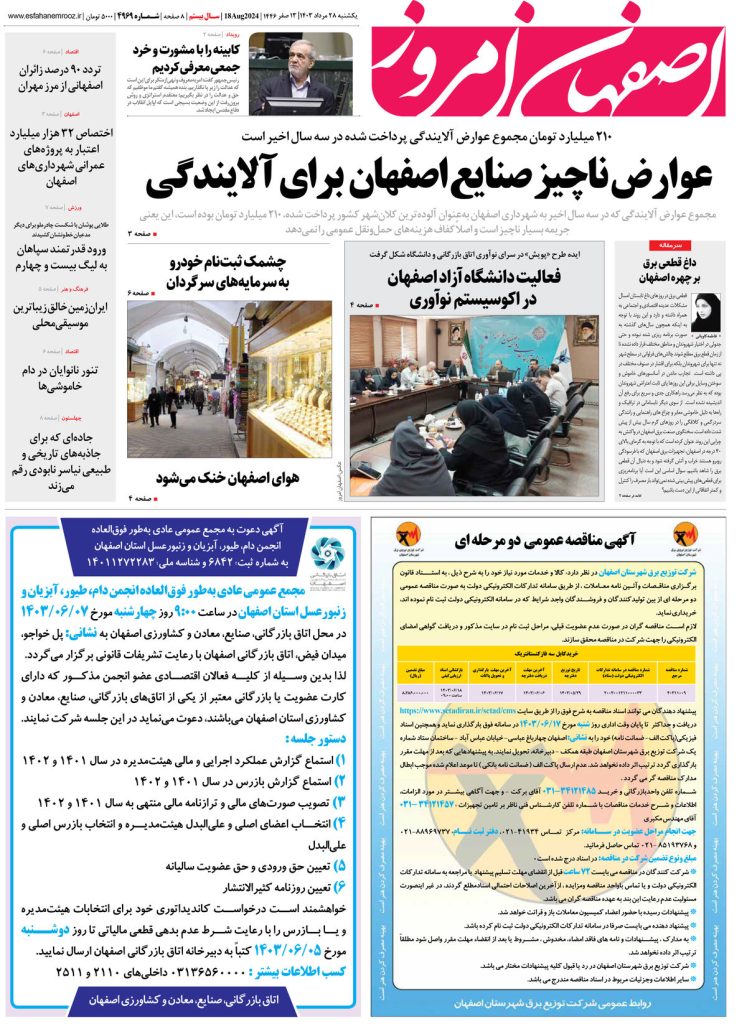 روزنامه اصفهان امروز شماره ۴۹۶۹، ۲۸ مرداد ۱۴۰۳