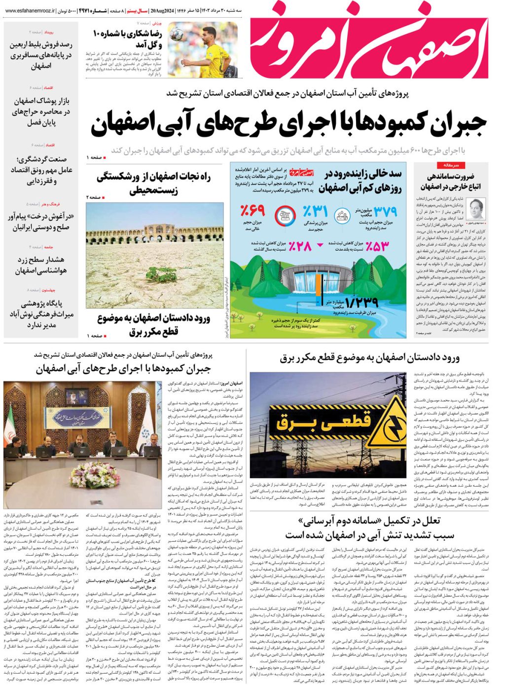 روزنامه اصفهان امروز شماره 4970، 30 مرداد 1403