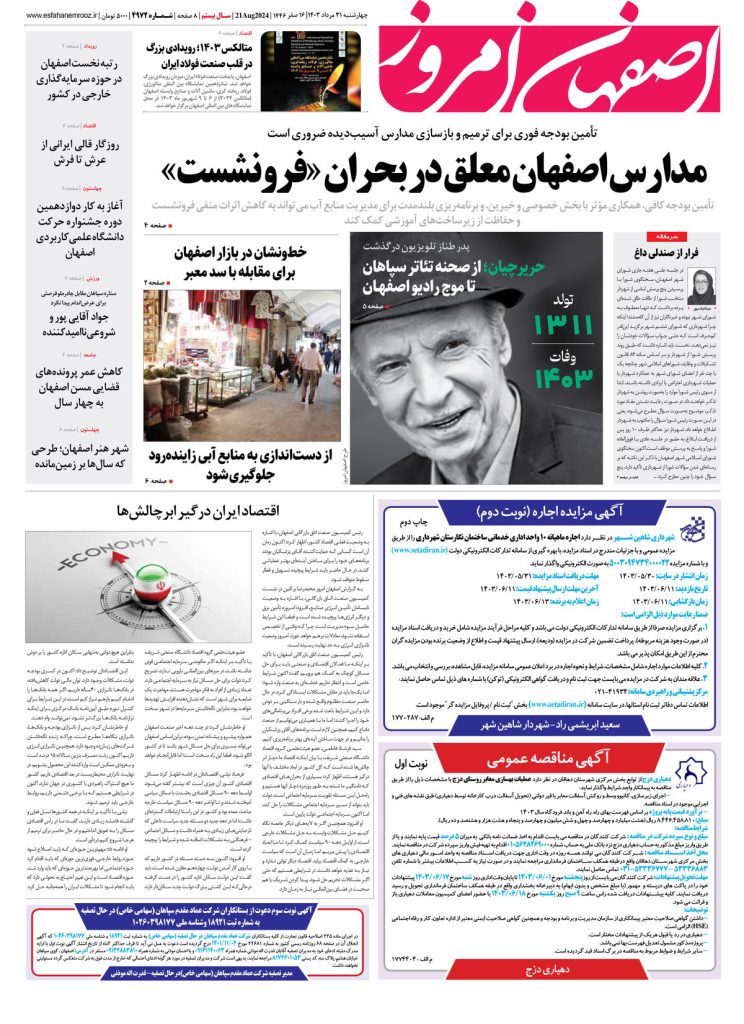 روزنامه اصفهان امروز شماره ۴۹۷۱، ۳۱ مرداد ۱۴۰۳