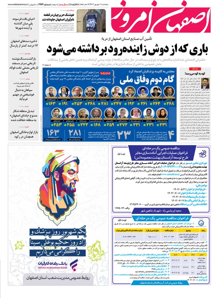 روزنامه اصفهان امروز شماره ۴۹۷۲، ۱ شهریور ۱۴۰۳
