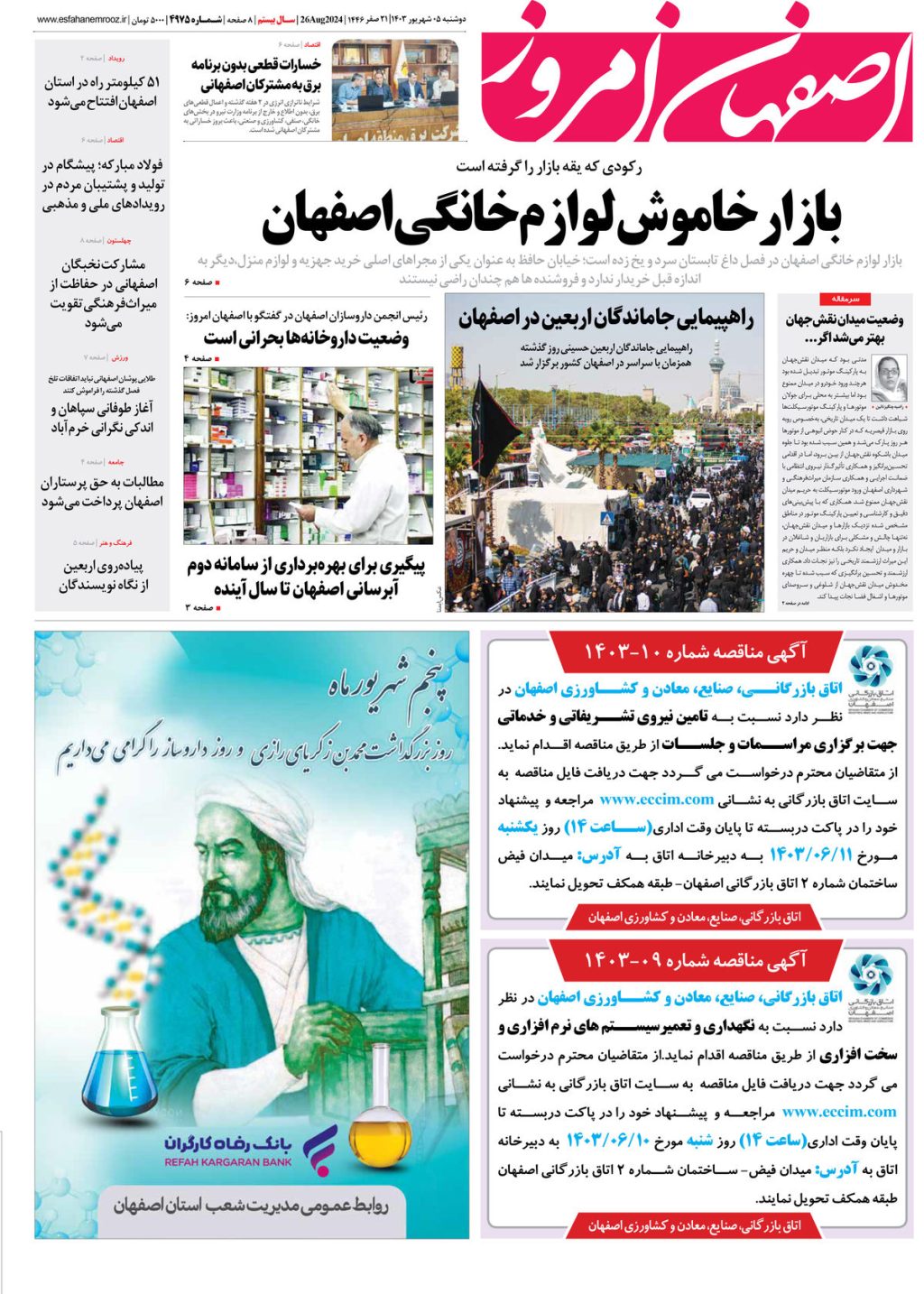 روزنامه اصفهان امروز شماره 4974، 5 شهریور 1403