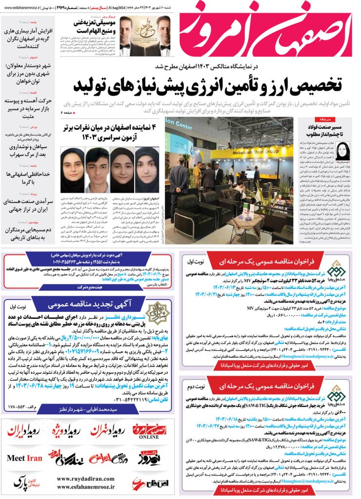 روزنامه اصفهان امروز شماره ۴۹۷۸، ۱۰ شهریور ۱۴۰۳