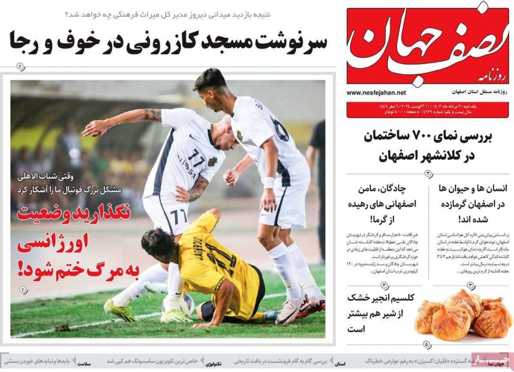 صفحه نخست روزنامه‌های امروز اصفهان دوشنبه ۲۲ مرداد ۱۴۰۳