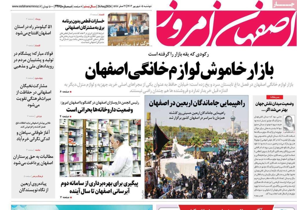 صفحه نخست روزنامه‌های امروز اصفهان دوشنبه۵ شهریور ۱۴۰۳