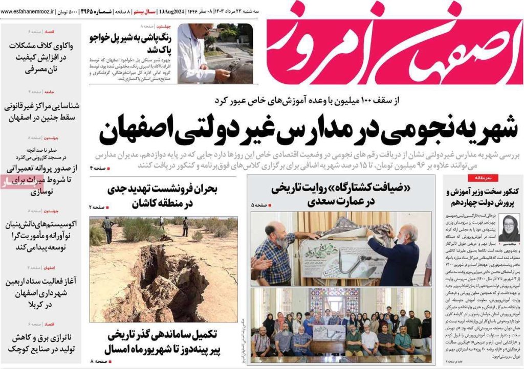 صفحه نخست روزنامه‌های امروز اصفهان سه شنبه ۲۳ مرداد ۱۴۰۳