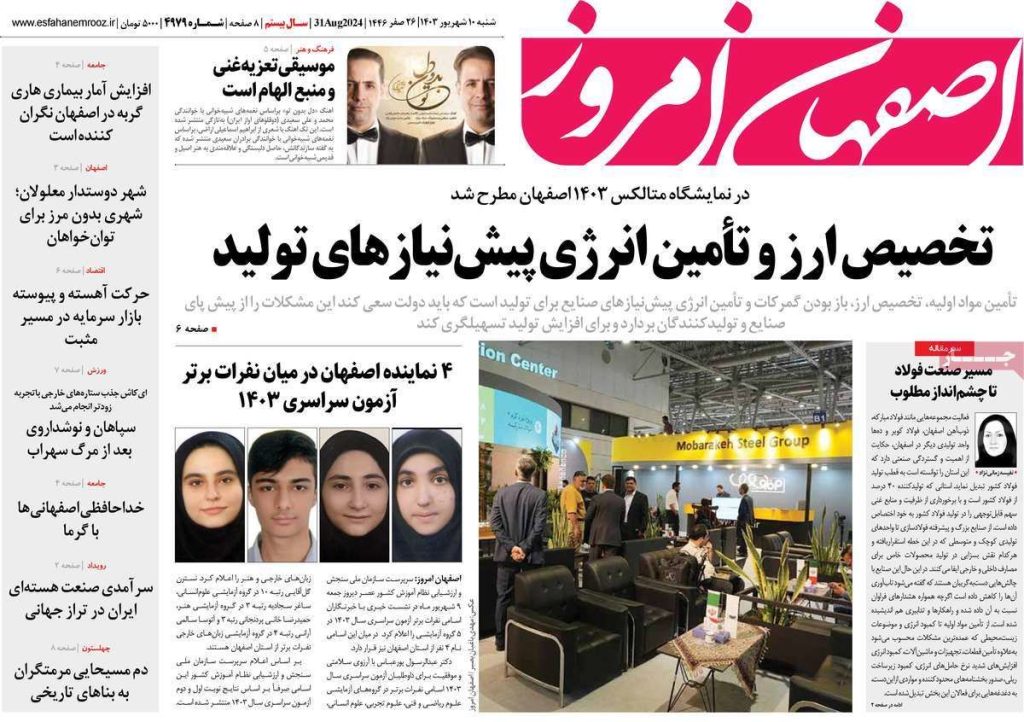 صفحه نخست روزنامه‌های امروز اصفهان شنبه 10 شهریور 1403