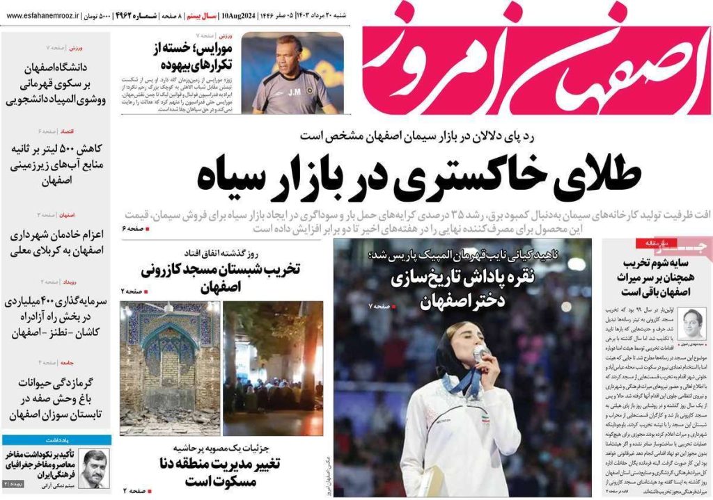 صفحه نخست روزنامه‌های امروز اصفهان شنبه ۲۰ مرداد ۱۴۰۳