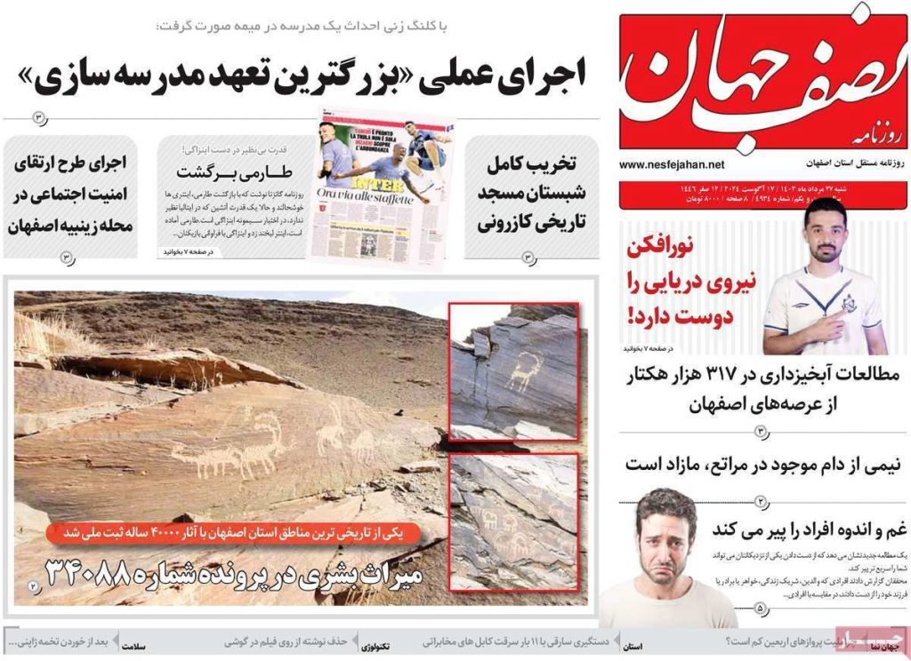 صفحه نخست روزنامه‌های امروز اصفهان شنبه ۲۷ مرداد ۱۴۰۳