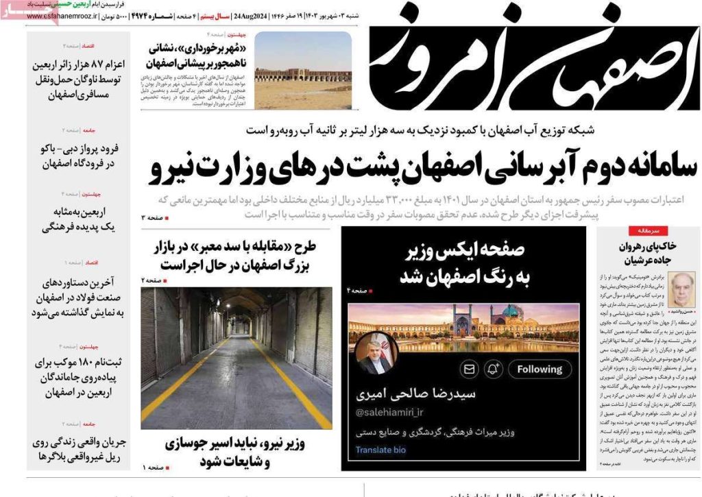 صفحه نخست روزنامه‌های امروز اصفهان شنبه۳ شهریور ۱۴۰۳