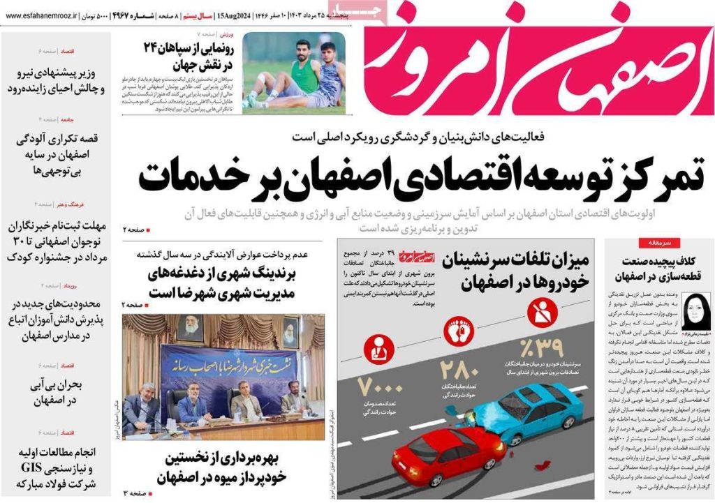 صفحه نخست روزنامه‌های امروز اصفهان پنجشنبه ۲۵ مرداد ۱۴۰۳