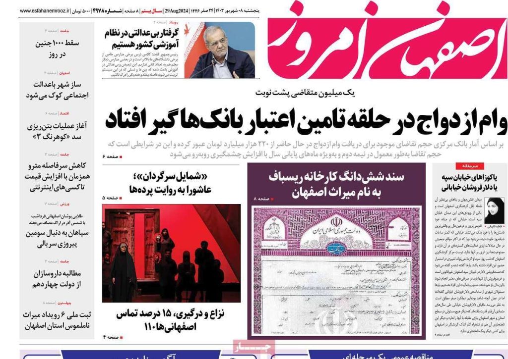صفحه نخست روزنامه‌های امروز اصفهان پنجشنبه ۸ شهریور ۱۴۰۳