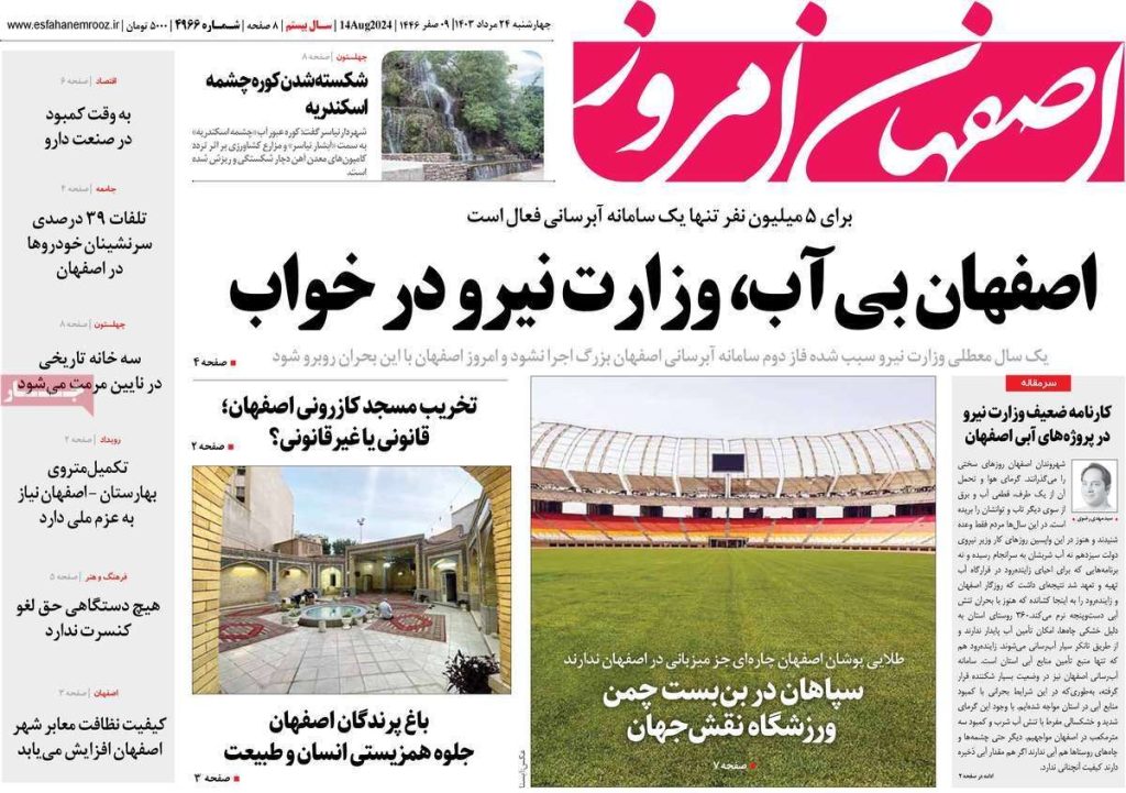 صفحه نخست روزنامه‌های امروز اصفهان چهارشنبه ۲۴ مرداد ۱۴۰۳
