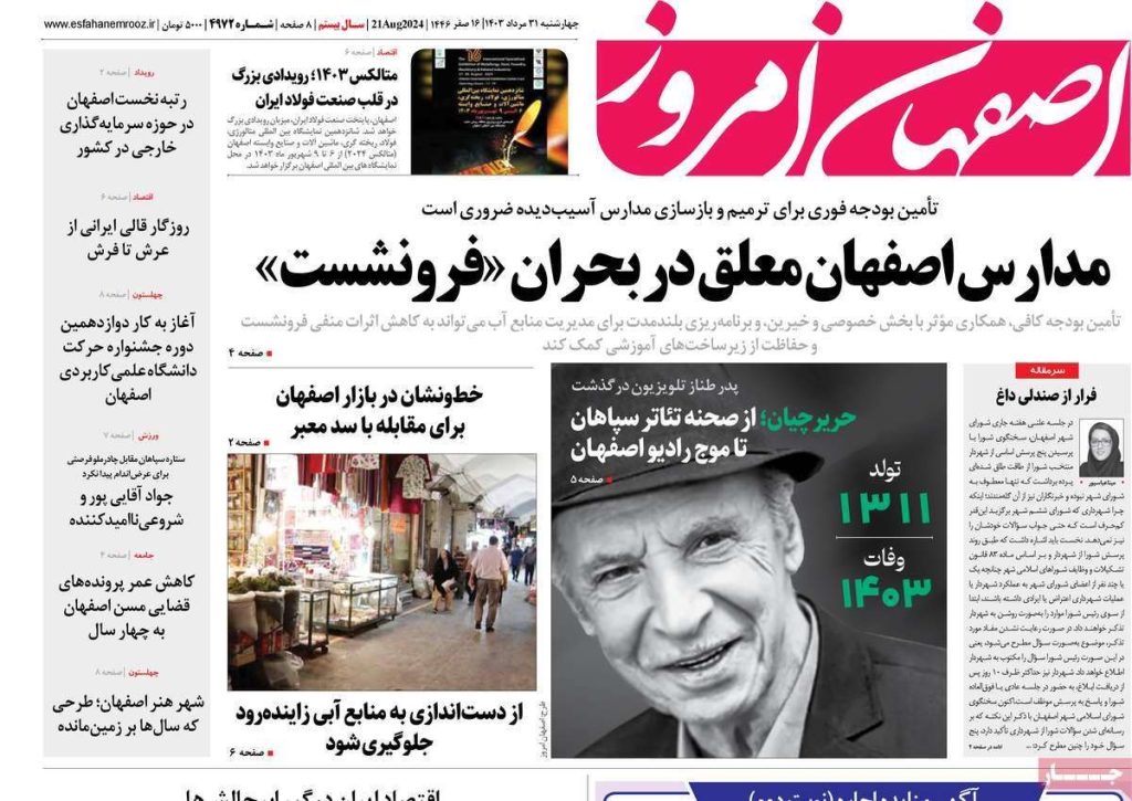 صفحه نخست روزنامه‌های امروز اصفهان چهارشنبه 31 مرداد  1403
