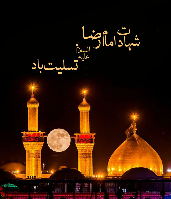 متن رسمی تسلیت شهادت امام رضا