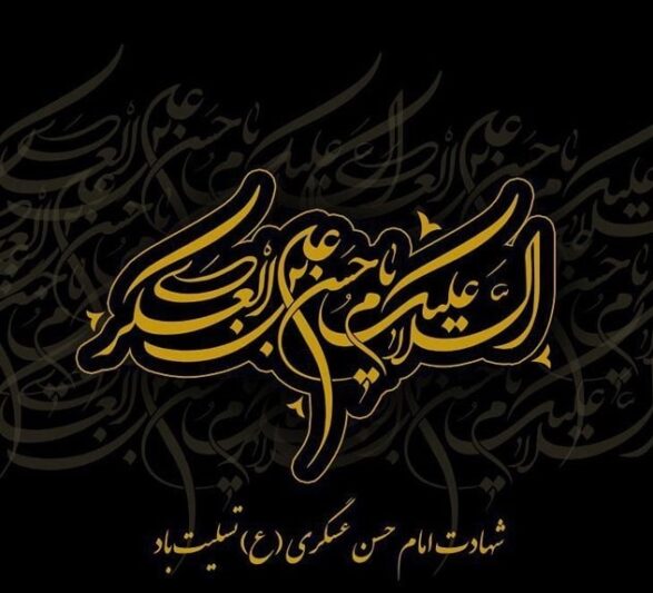 عکس نوشته شهادت امام حسن عسکری (12)