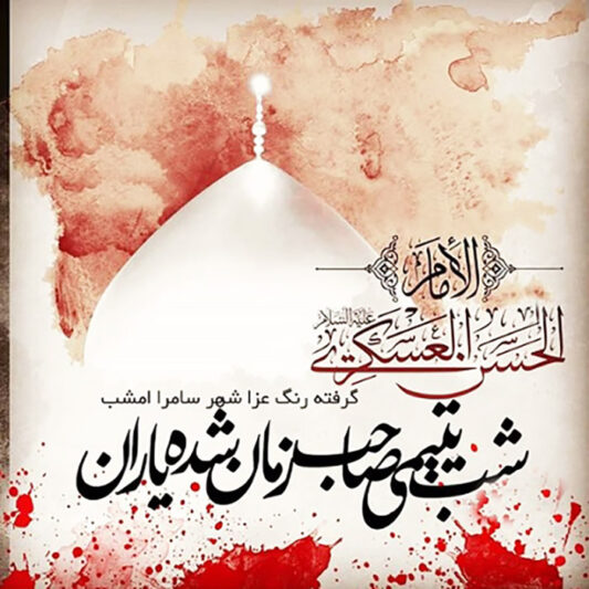 عکس نوشته شهادت امام حسن عسکری (1)