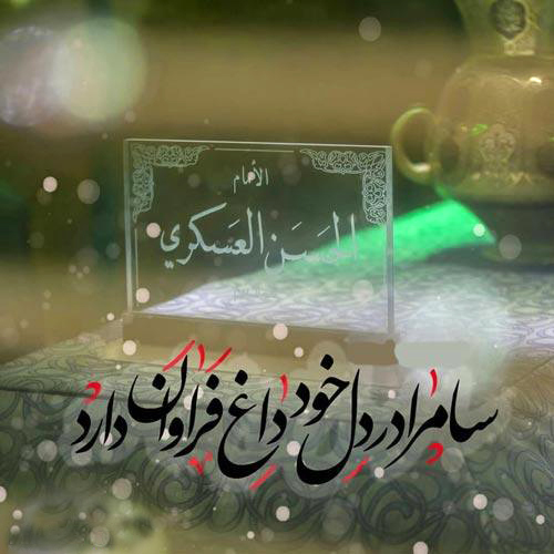 عکس نوشته شهادت امام حسن عسکری (2)
