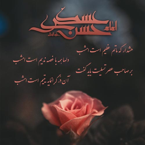 عکس نوشته شهادت امام حسن عسکری (7)