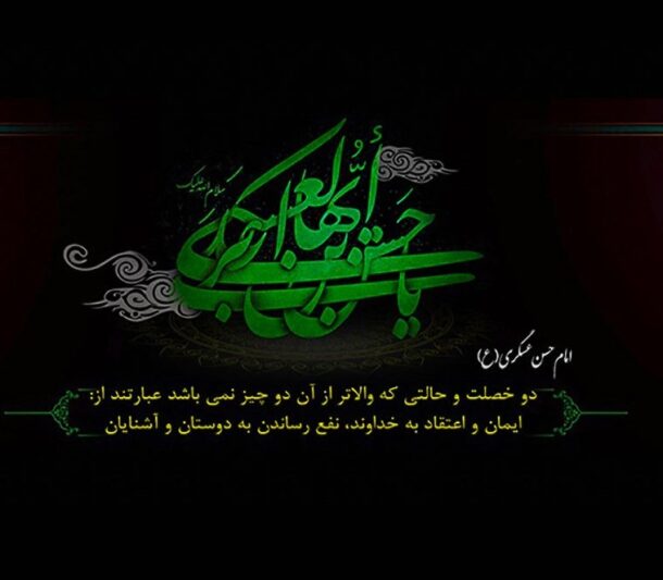 عکس نوشته شهادت امام حسن عسکری (4)