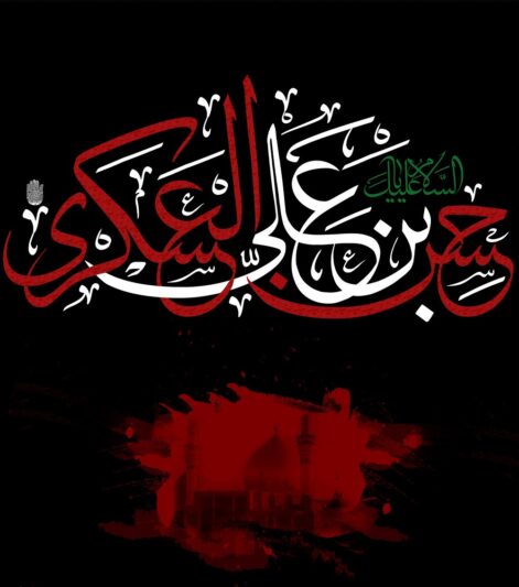 عکس نوشته شهادت امام حسن عسکری (10)