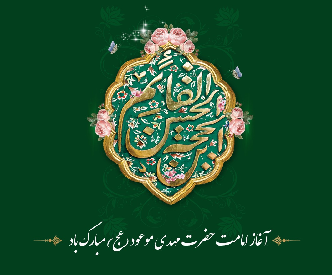 عکس نوشته آغاز امامت امام زمان عج (2)