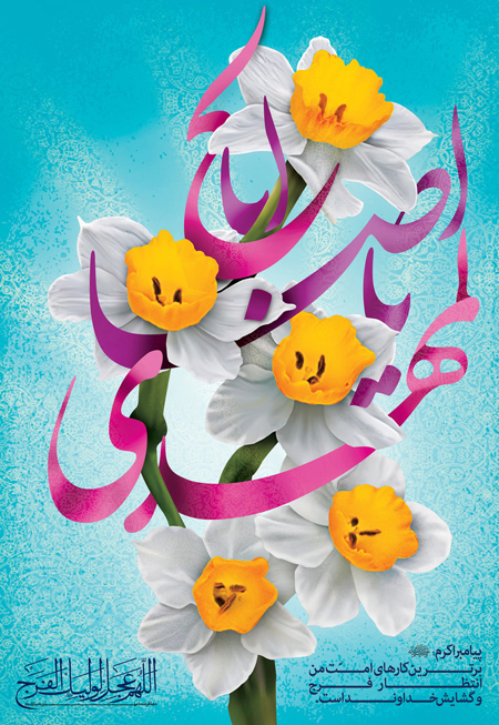 پوستر تبریک آغاز امامت امام زمان (3)