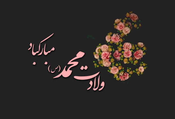 عکس نوشته تبریک میلاد پیامبر (2)