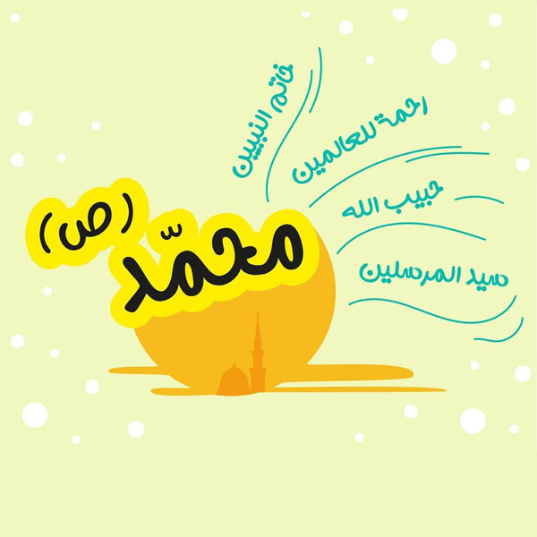 عکس نوشته تبریک میلاد پیامبر (11)