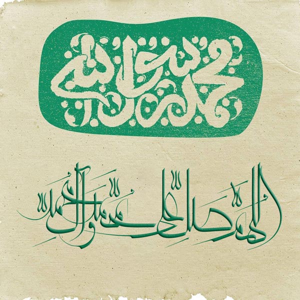 عکس نوشته تبریک میلاد پیامبر (12)