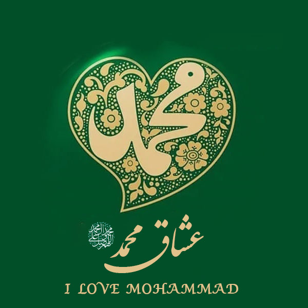 عکس نوشته تبریک میلاد پیامبر (10)