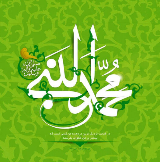 عکس نوشته تبریک میلاد پیامبر (1)