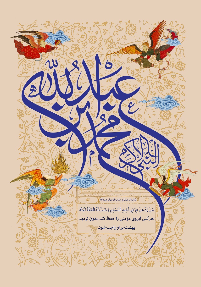 پوستر تبریک ولادت حضرت محمد (10)