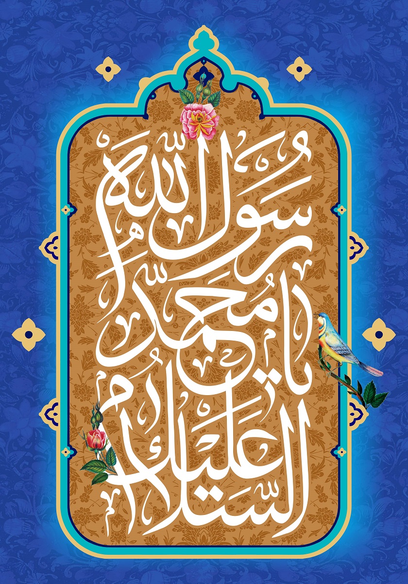 پوستر تبریک ولادت حضرت محمد (9)