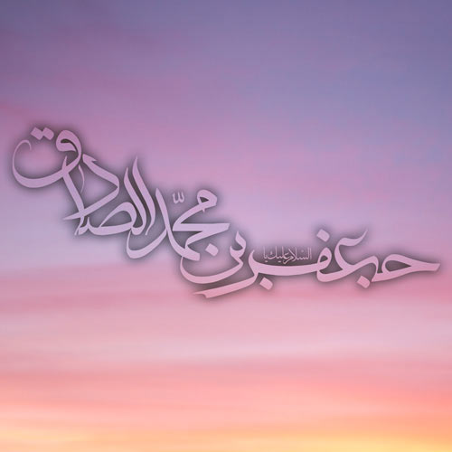 عکس نوشته ولادت امام جعفر صادق (4)