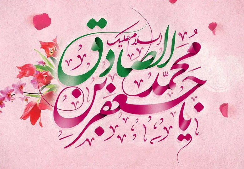 عکس نوشته ولادت امام جعفر صادق (6)