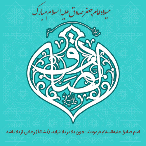 عکس نوشته ولادت امام جعفر صادق (11)