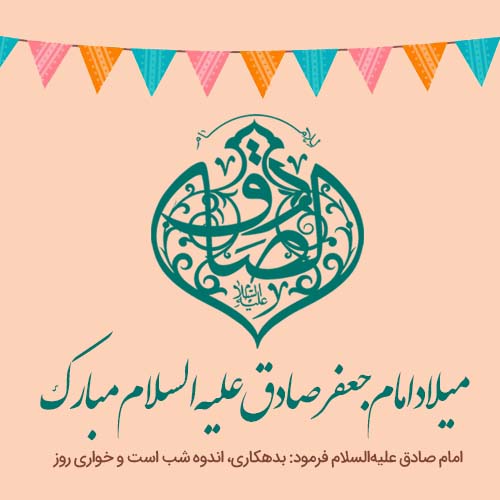 عکس نوشته ولادت امام جعفر صادق (10)