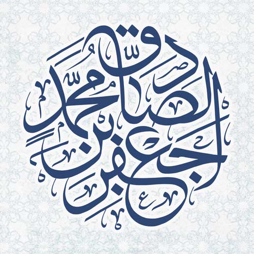 عکس نوشته ولادت امام جعفر صادق (2)