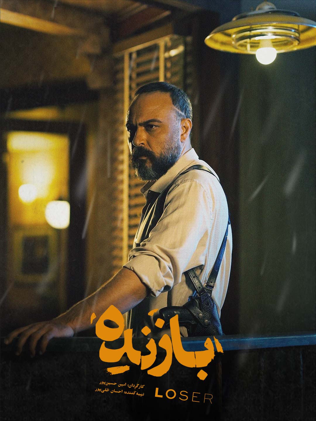 علیرضا کمالی در سریال بازنده