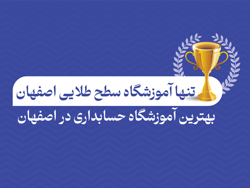 تنها آموزشگاه حسابداری سطح طلایی اصفهان شناخته شد