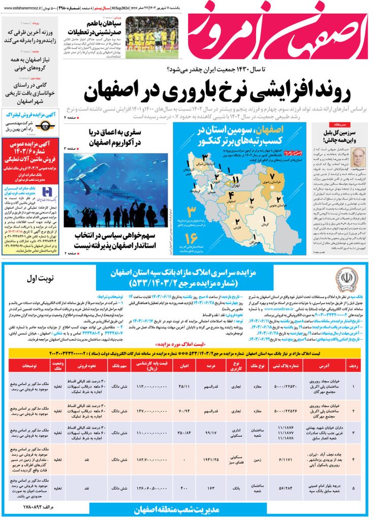روزنامه اصفهان امروز شماره ۴۹۸۰، ۱۱ شهریور ۱۴۰۳