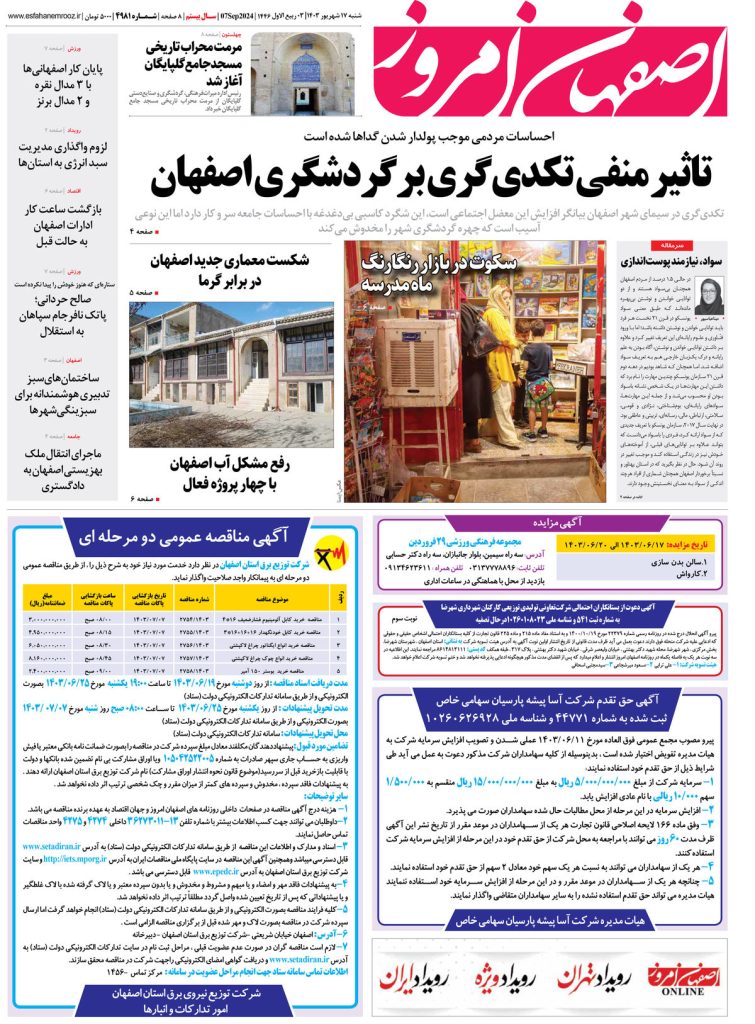 روزنامه اصفهان امروز شماره ۴۹۸۱، ۱۷ شهریور ۱۴۰۳