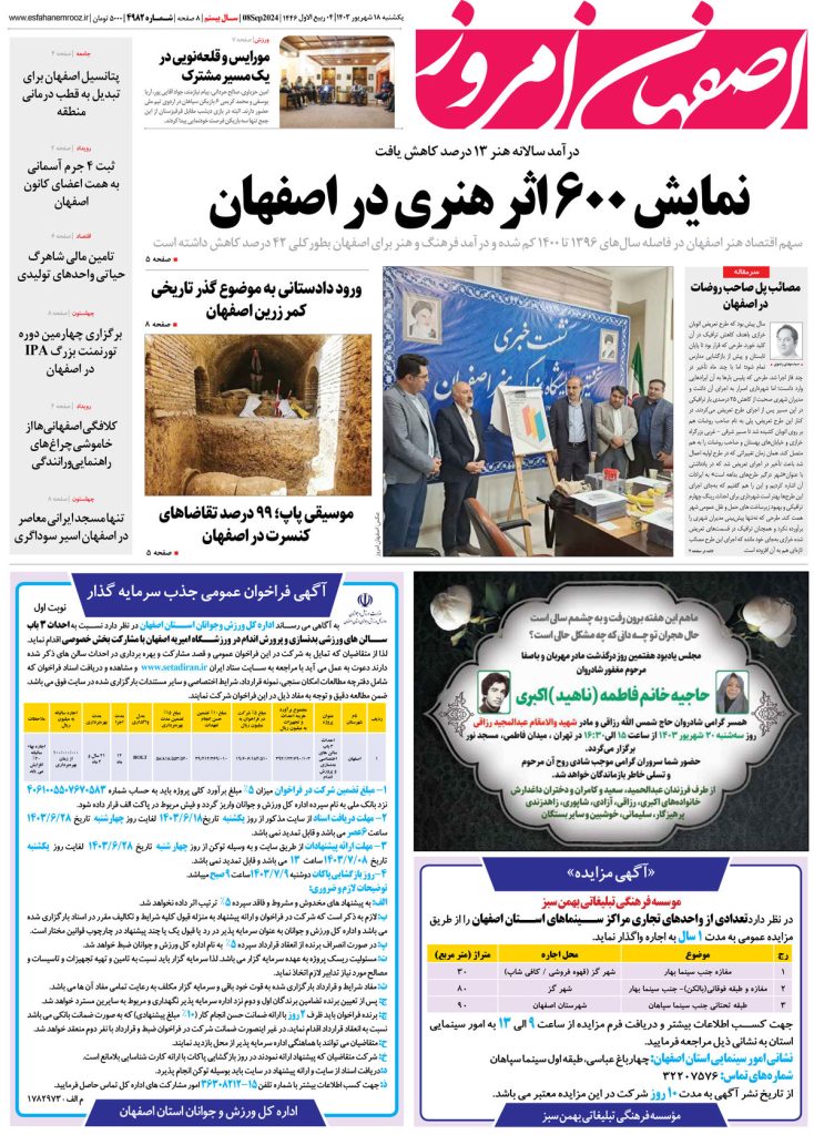 روزنامه اصفهان امروز شماره ۴۹۸۲، ۱۸ شهریور ۱۴۰۳