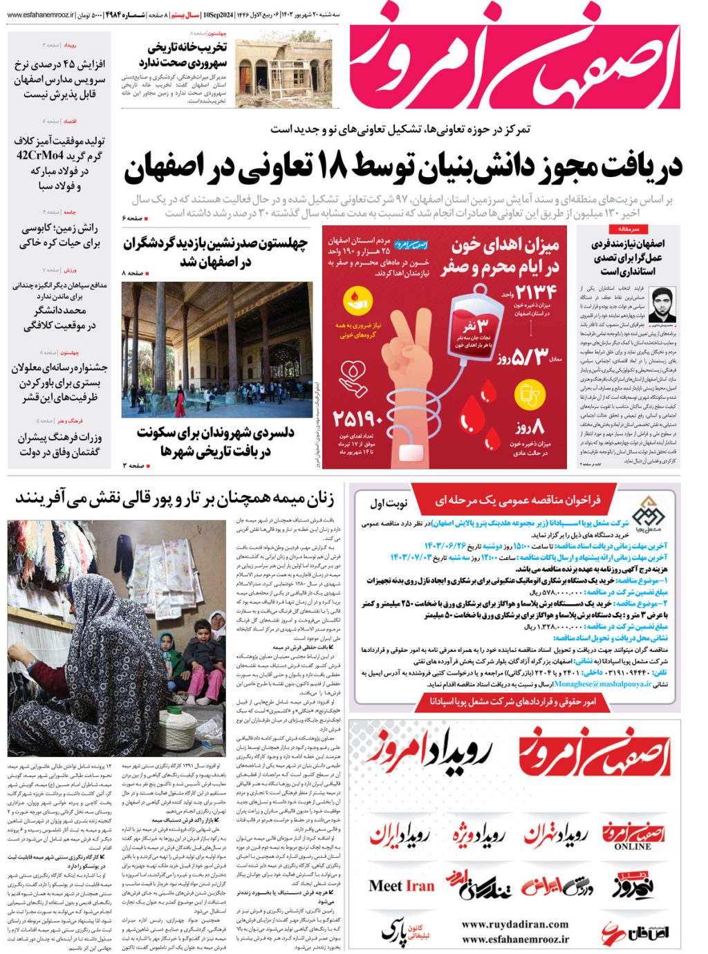 روزنامه اصفهان امروز شماره 4984، 20 شهریور 1403