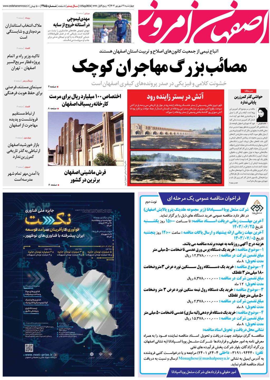 روزنامه اصفهان امروز شماره 4985، 21 شهریور 1403