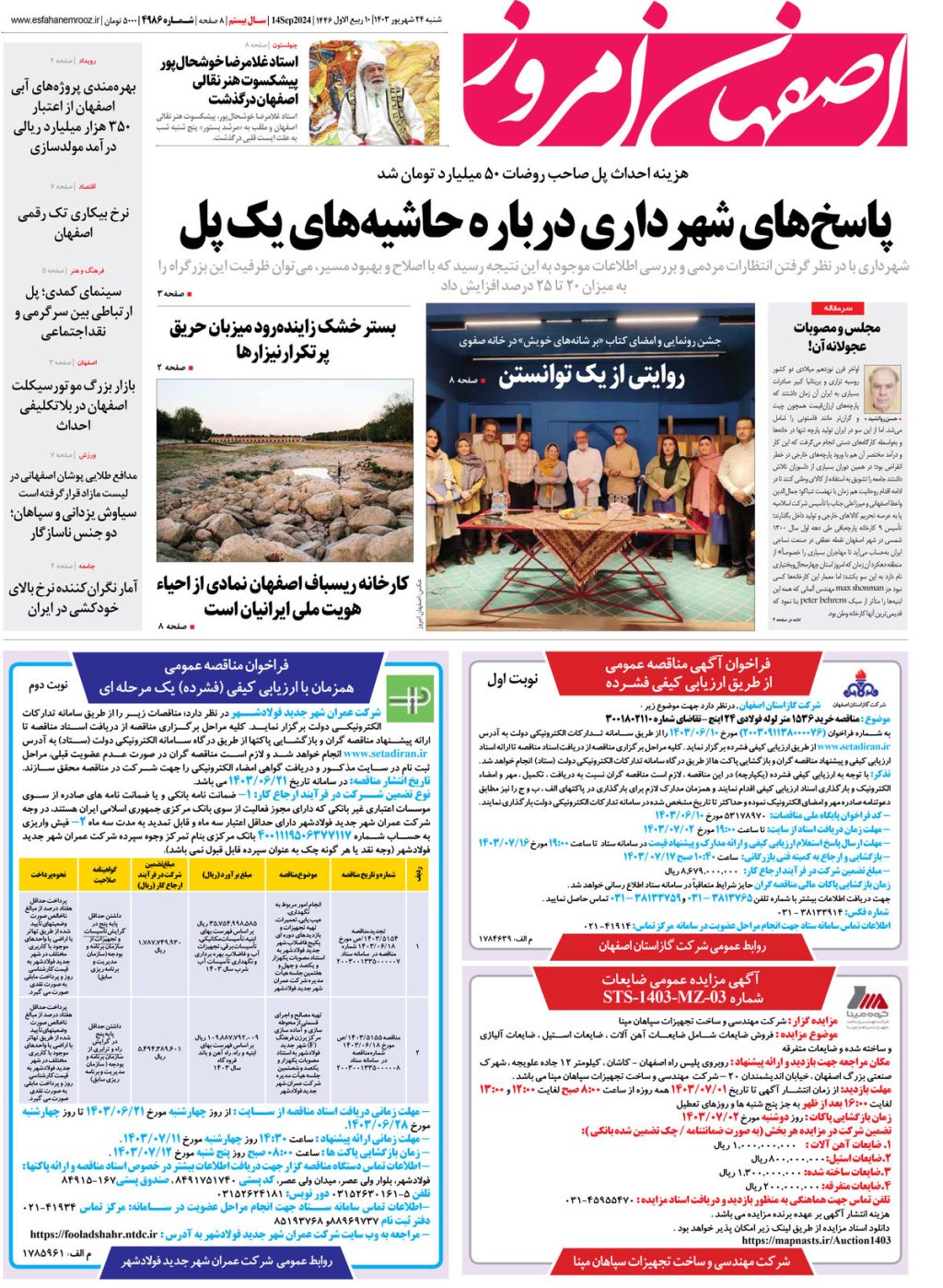 روزنامه اصفهان امروز شماره 4986، 24 شهریور 1403